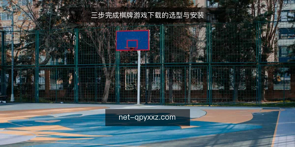 三步完成棋牌游戏下载的选型与安装 — 明确下载需求与设备边界 配图