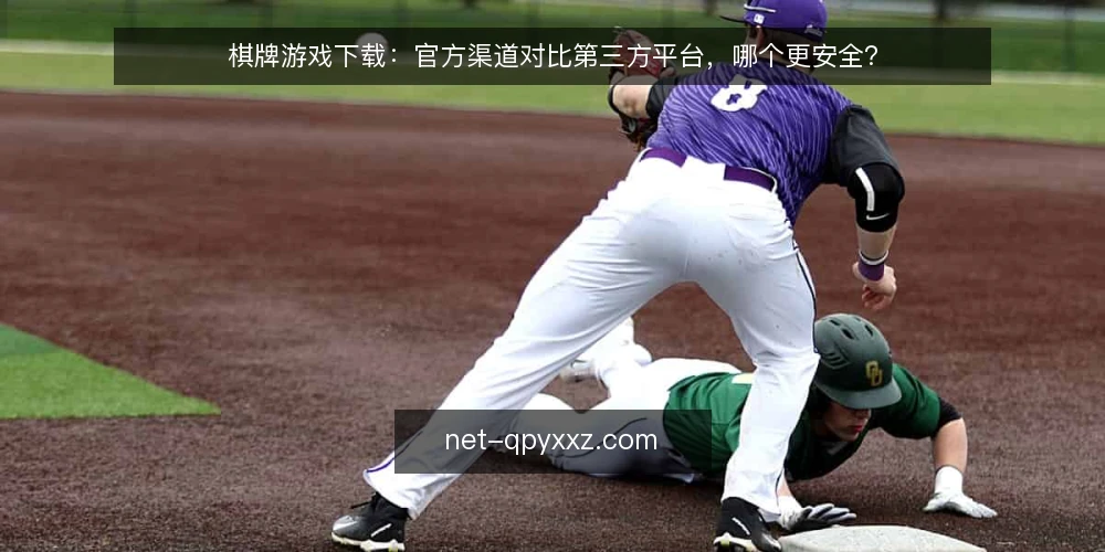 棋牌游戏下载:官方渠道对比第三方平台,哪个更安全? — 明确下载需求与风险评估 配图
