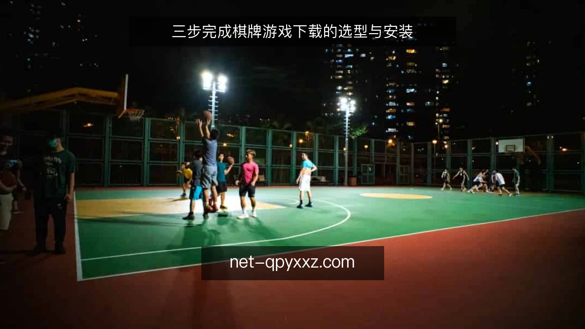 三步完成棋牌游戏下载的选型与安装