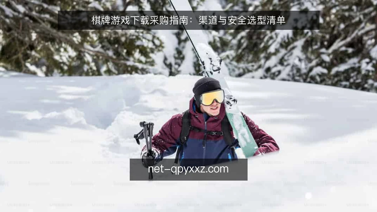 棋牌游戏下载采购指南:渠道与安全选型清单