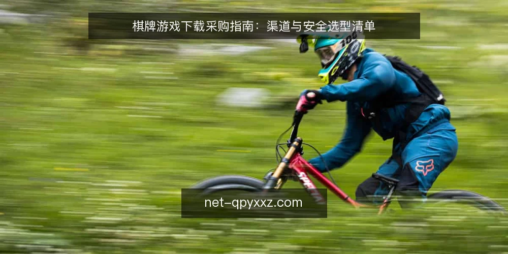 棋牌游戏下载采购指南:渠道与安全选型清单 — 为何现在审计棋牌游戏下载渠道 配图