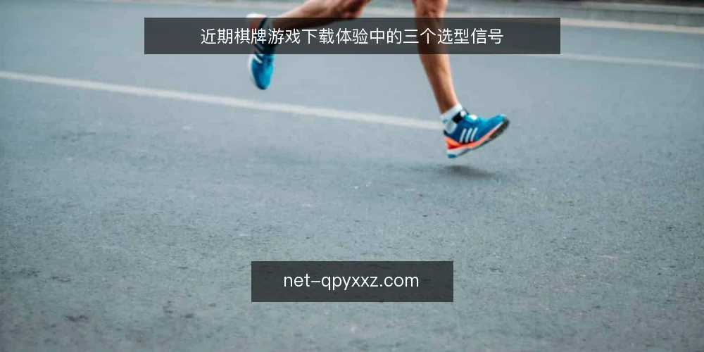 近期棋牌游戏下载体验中的三个选型信号 — 需求边界:先确认下载场景 配图