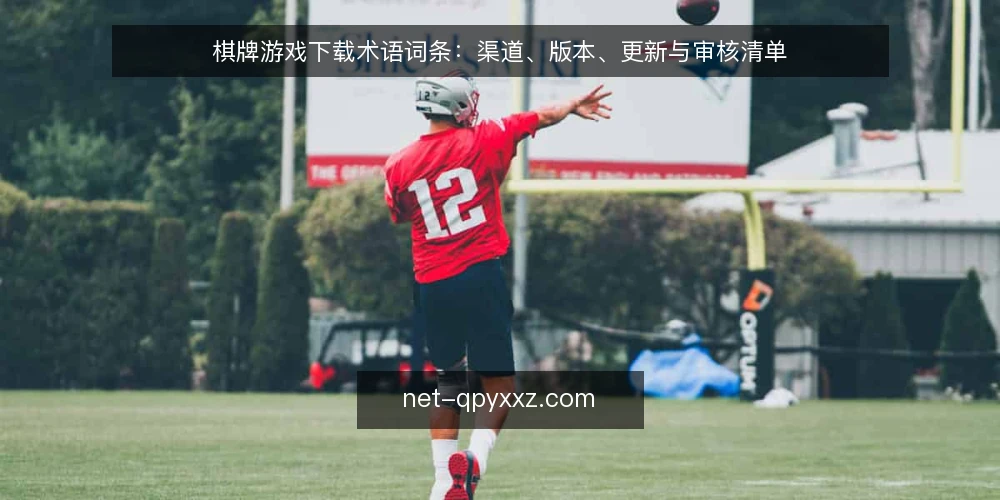 棋牌游戏下载术语词条:渠道、版本、更新与审核清单 — 为何现在审计棋牌游戏下载术语 配图