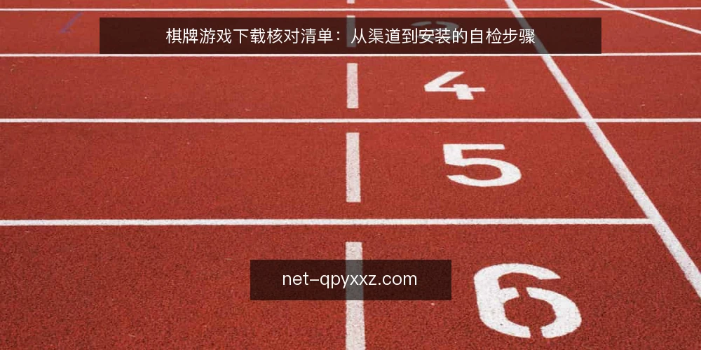 棋牌游戏下载核对清单:从渠道到安装的自检步骤 — 先明确你的棋牌游戏下载需求边界 配图