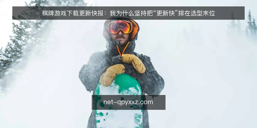 棋牌游戏下载更新快报:我为什么坚持把“更新快”排在选型末位 — 先厘清需求:你要的到底是什么 配图