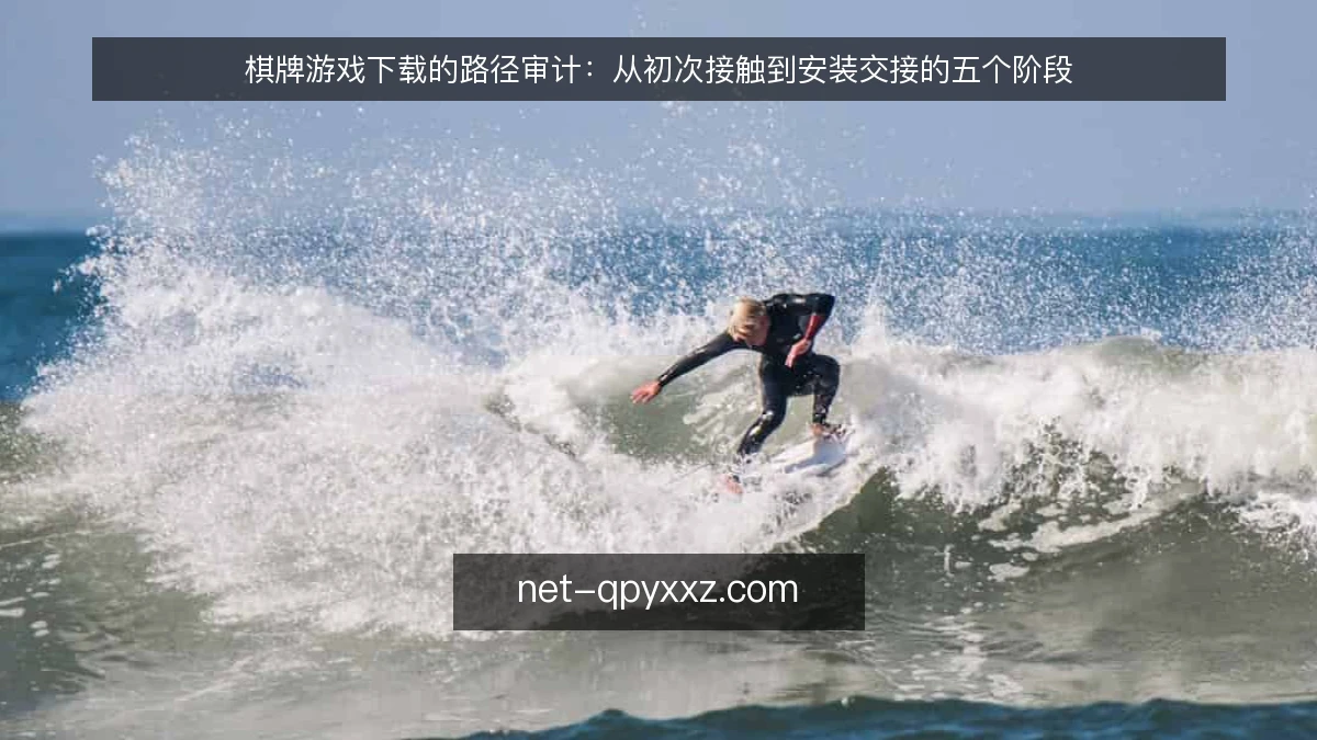 棋牌游戏下载的路径审计：从初次接触到安装交接的五个阶段