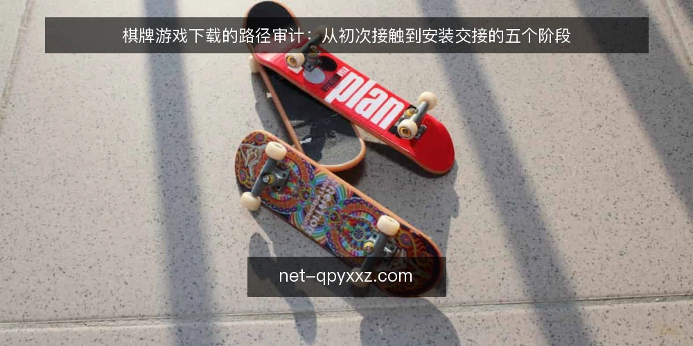 棋牌游戏下载的路径审计：从初次接触到安装交接的五个阶段 — 为什么现在要做一次下载路径审计 配图