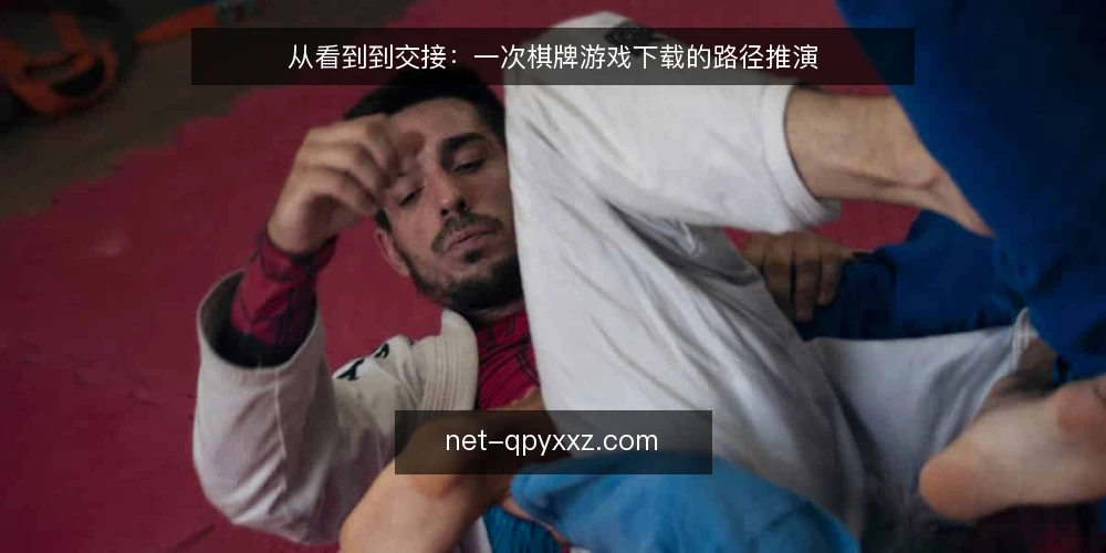 从看到到交接：一次棋牌游戏下载的路径推演 — 场景起点：一次下载念头是怎么出现的 配图