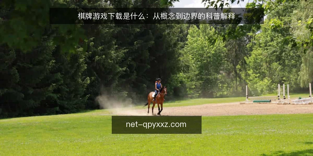 棋牌游戏下载是什么:从概念到边界的科普解释 — 棋牌游戏下载到底指什么 配图