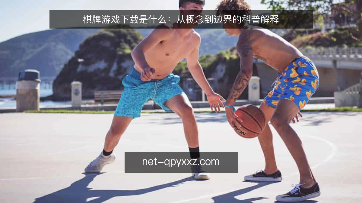 棋牌游戏下载是什么:从概念到边界的科普解释