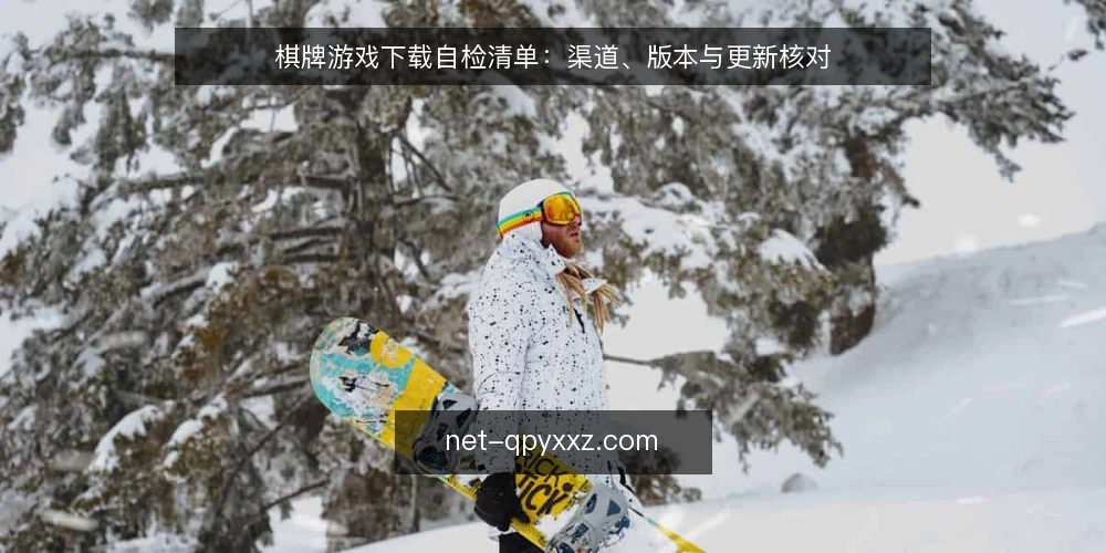 棋牌游戏下载自检清单：渠道、版本与更新核对 — 为什么现在需要做一次下载自检 配图