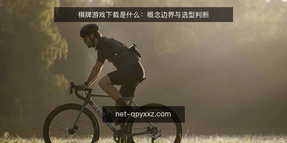 棋牌游戏下载是什么：概念边界与选型判断 — 棋牌游戏下载的需求定义 配图