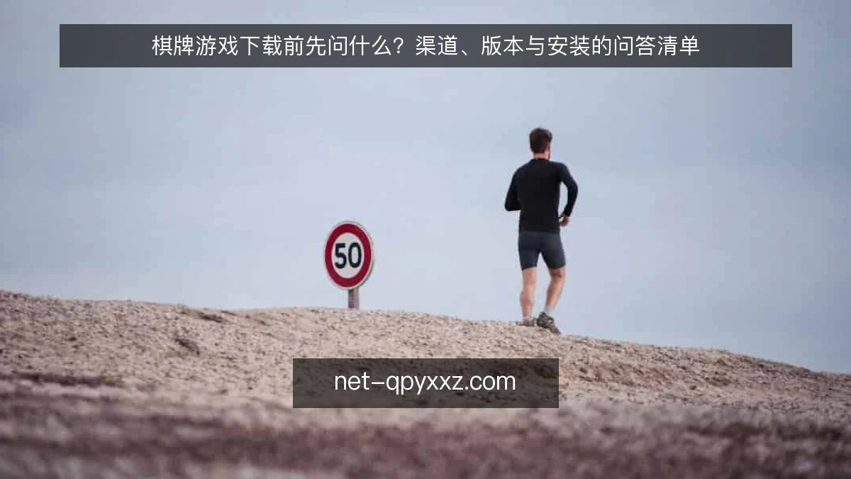 棋牌游戏下载前先问什么？渠道、版本与安装的问答清单