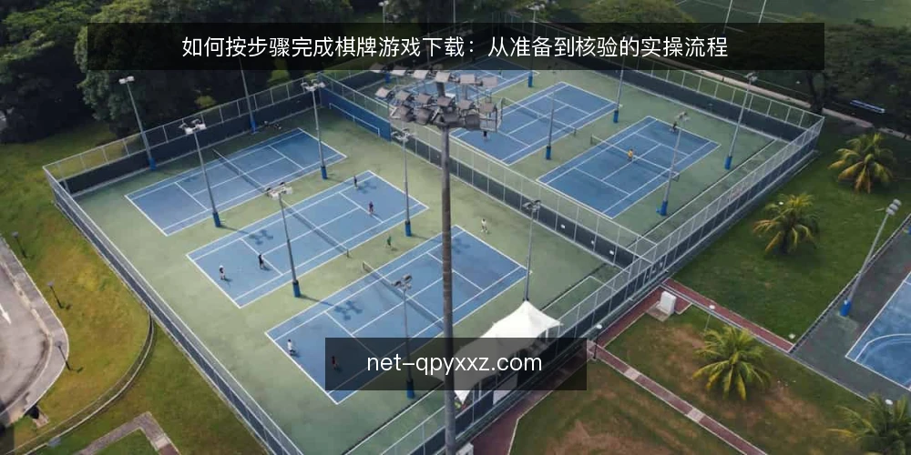 如何按步骤完成棋牌游戏下载：从准备到核验的实操流程 — 准备阶段：明确设备与网络条件 配图