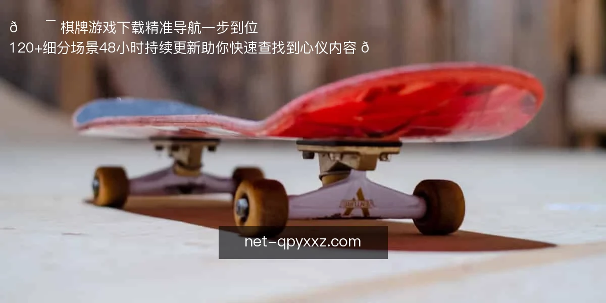 棋牌游戏下载