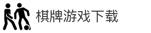 棋牌游戏下载