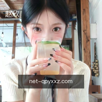 赵欣